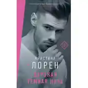 Постер книги Дерзкая темная ночь