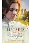 Наташа Лестер - Ее секрет