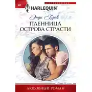 Постер книги Пленница острова страсти