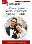 Мишель Смарт - Эксклюзивное соблазнение