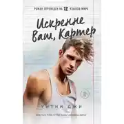 Постер книги Искренне Ваш, Картер