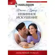 Постер книги Невинное искушение