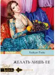 Хайди Райс - Желать лишь ее