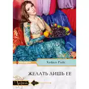 Постер книги Желать лишь ее