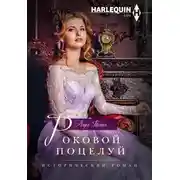 Постер книги Роковой поцелуй