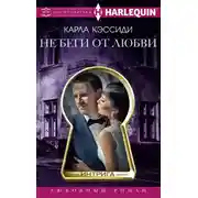 Постер книги Не беги от любви