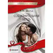 Постер книги Соблазнительная месть