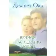 Постер книги Вечное наследство любви