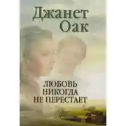 Постер книги Любовь никогда не перестает