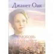 Постер книги Любовь набирает силу