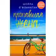 Постер книги Пропавшая жена
