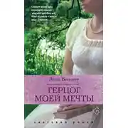 Постер книги Герцог моей мечты