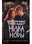 Дэвид Левитан - Бесконечный плей-лист Ника и Норы