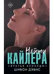 Шивон Дэвис - Найти Кайлера