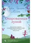 Сара Аллен - Очарованная луной