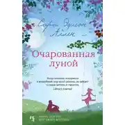 Постер книги Очарованная луной