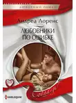 Андреа Лоренс - Любовники по ошибке
