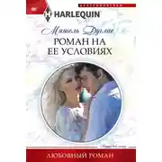 Постер книги Роман на ее условиях