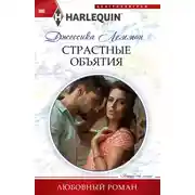 Постер книги Страстные объятия