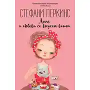 Постер книги Лола и любовь со вкусом вишни