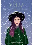 Стефани Перкинс - Айла и счастливый финал