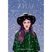 Постер книги Айла и счастливый финал