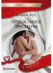 Карен Бут - Необъяснимое притяжение