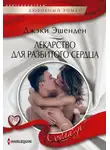 Джеки Эшенден - Лекарство для разбитого сердца
