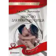 Постер книги Лекарство для разбитого сердца