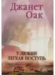 Джанет Оак - У любви легкая поступь