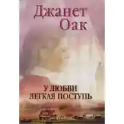 Постер книги У любви легкая поступь