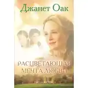 Постер книги Расцветающая мечта любви