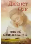 Джанет Оак - Любовь, созидающая дом