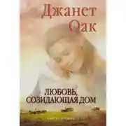 Постер книги Любовь, созидающая дом