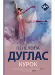 Пенелопа Дуглас - Курок