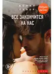Колин Гувер - Все закончится на нас
