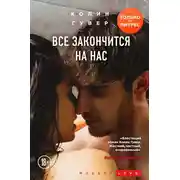 Постер книги Все закончится на нас
