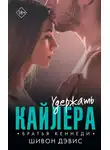 Шивон Дэвис - Удержать Кайлера
