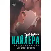 Постер книги Удержать Кайлера