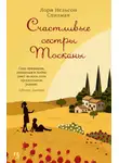 Лори Спилман - Счастливые сестры Тосканы