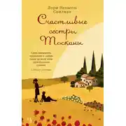 Постер книги Счастливые сестры Тосканы