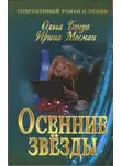 Ольга Бенуа - Осенние звёзды