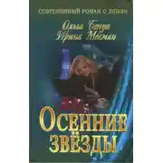 Постер книги Осенние звёзды