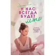 Постер книги У нас всегда будет лето
