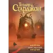 Постер книги Брак с Медузой