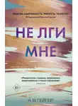 А. Гейгер - Не лги мне