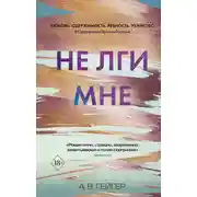 Постер книги Не лги мне