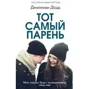 Постер книги Тот самый парень