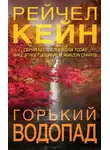 Рейчел Кейн - Горький водопад