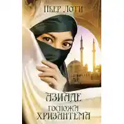 Постер книги Азиаде. Госпожа Хризантема